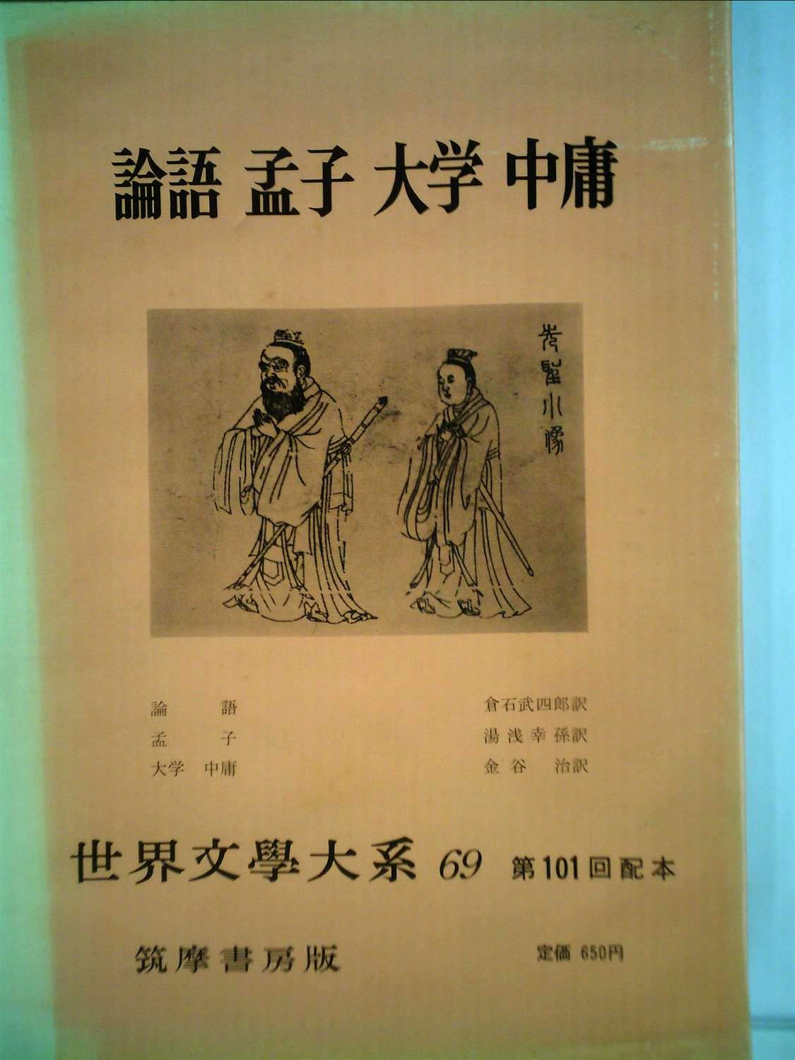 論語 孟子 大学 中庸 世界文学大系69 61tfq+jjXAL.jpg